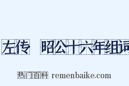 左传·昭公十六年组词是什么意思的图片